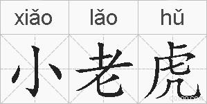 小老虎的拼音