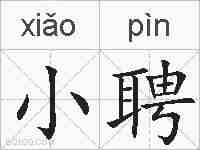 小聘的拼音