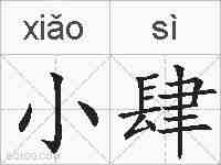 小肆的拼音