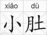 小肚的拼音