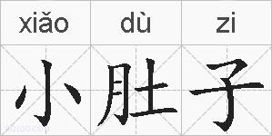 小肚子的拼音