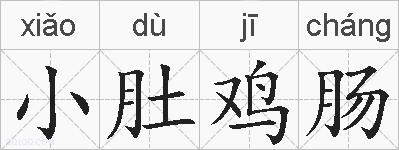 小肚鸡肠的拼音