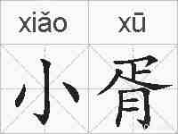 小胥的拼音