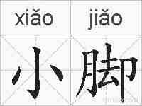小脚的拼音
