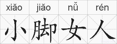 小脚女人的拼音