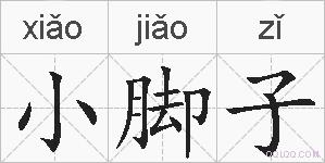小脚子的拼音