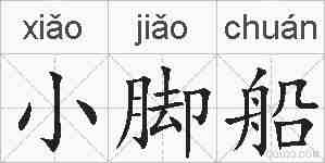 小脚船的拼音