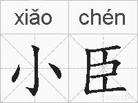 小臣的拼音