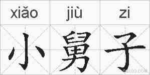 小舅子的拼音
