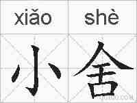 小舍的拼音
