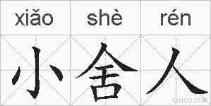 小舍人的拼音