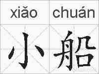小船的拼音