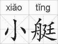 小艇的拼音