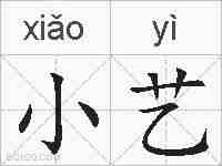 小艺的拼音
