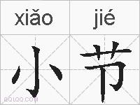 小节的拼音
