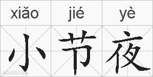 小节夜的拼音