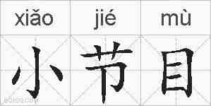 小节目的拼音