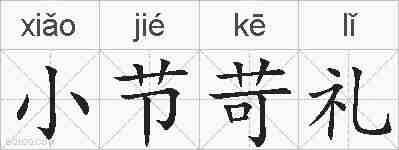 小节苛礼的拼音