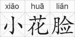 小花脸的拼音