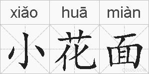 小花面的拼音