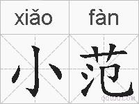 小范的拼音