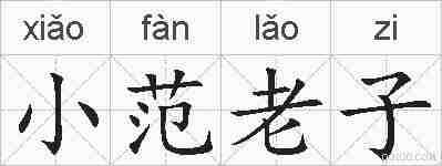 小范老子的拼音