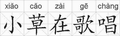 小草在歌唱的拼音