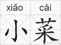 小菜的拼音