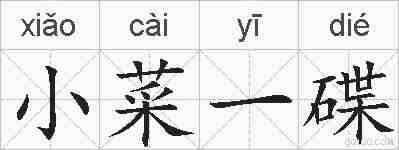 小菜一碟的拼音