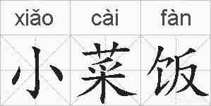 小菜饭的拼音