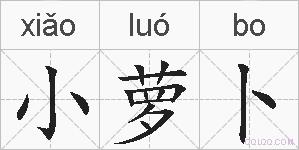 小萝卜的拼音