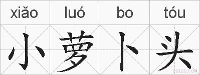小萝卜头的拼音