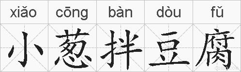 小葱拌豆腐的拼音