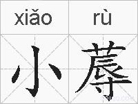小蓐的拼音