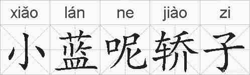 小蓝呢轿子的拼音