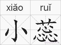 小蕊的拼音