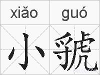 小虢的拼音