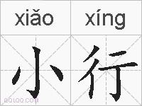 小行的拼音