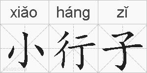 小行子的拼音