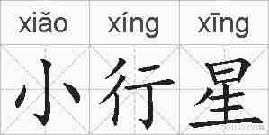小行星的拼音