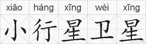 小行星卫星的拼音