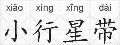 小行星带的拼音
