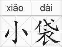 小袋的拼音