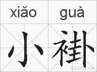 小褂的拼音