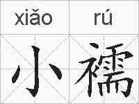 小襦的拼音