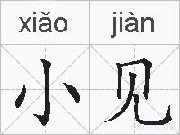 小见的拼音