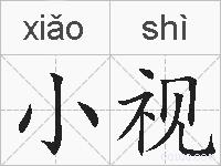 小视的拼音