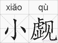 小觑的拼音