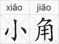 小角的拼音