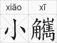 小觽的拼音